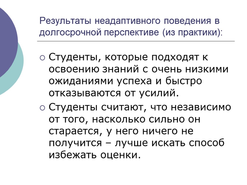 Результаты неадаптивного поведения в долгосрочной перспективе (из практики): Студенты, которые подходят к освоению знаний